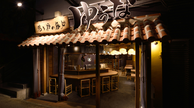 鶏と豚の縁処 ゆうなの施設画像1