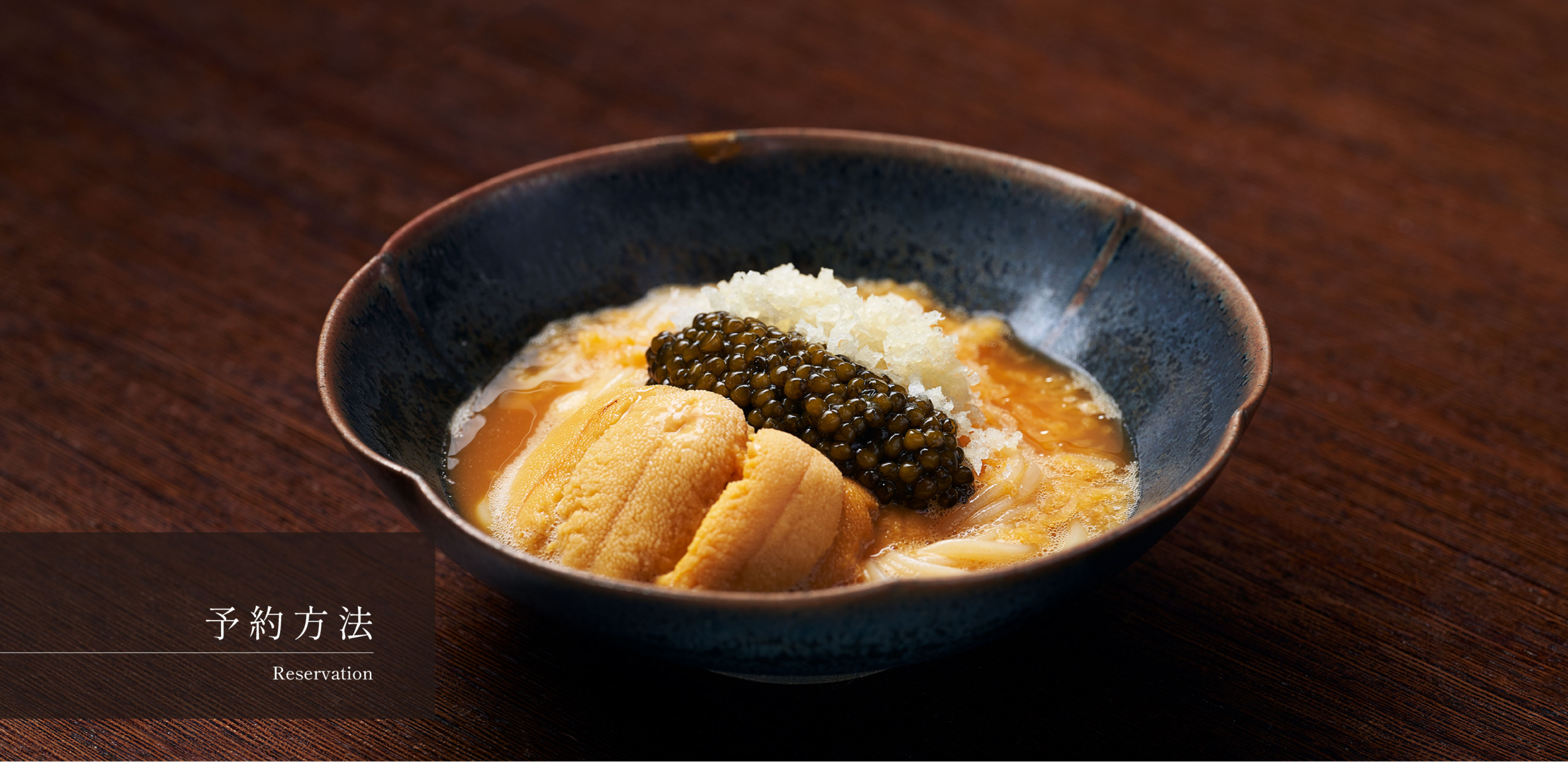 くろぎ （【旧店名】湯島 一二一） 上野/日本料理・懐石・会席 ネット