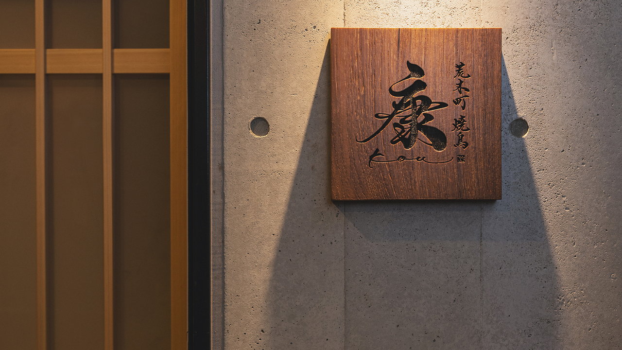 靉区作 Arakicho Yakitori 