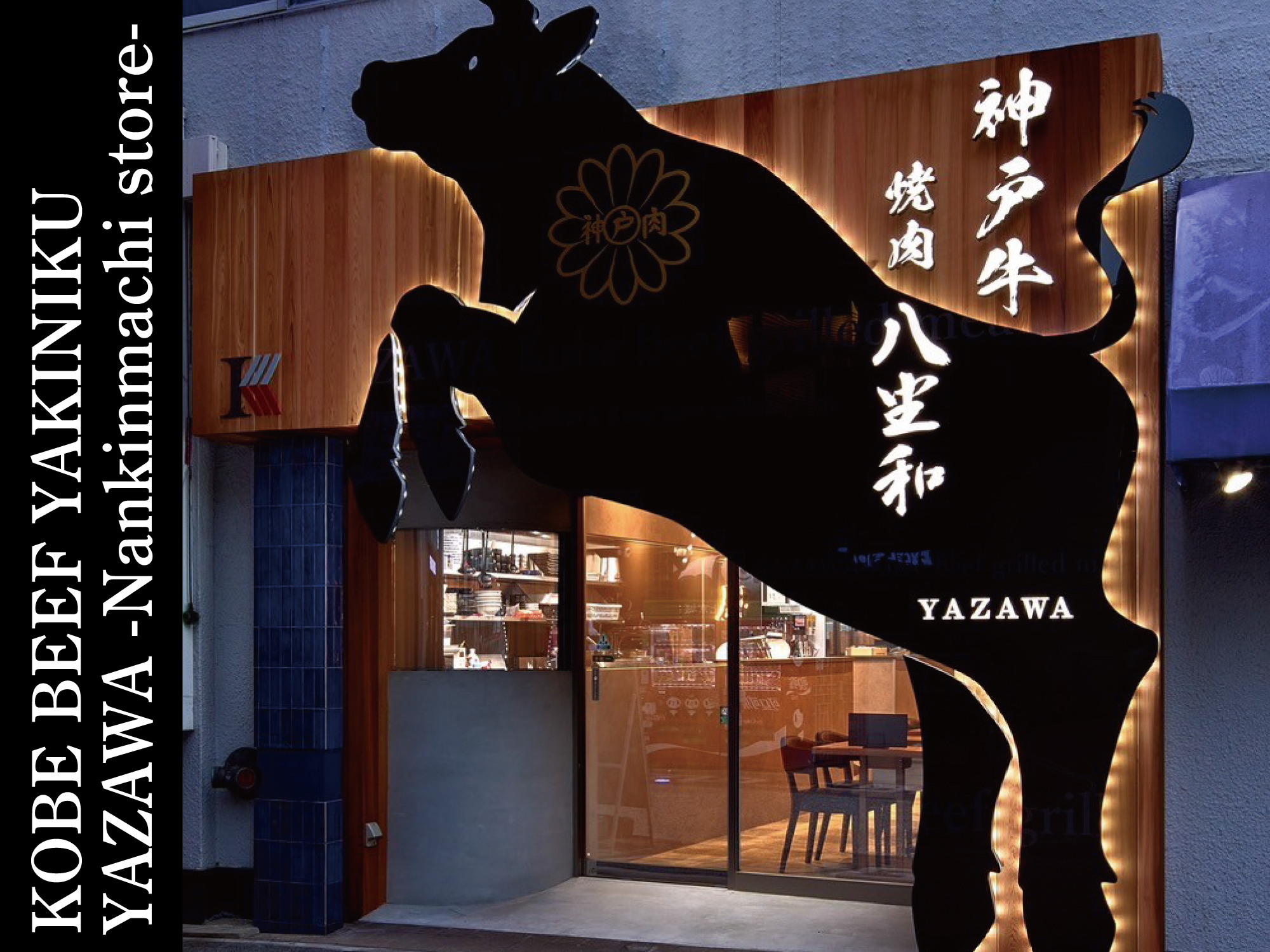 神戸牛焼肉 八坐和 南京町店 - Restaurant Guide - TableCheck
