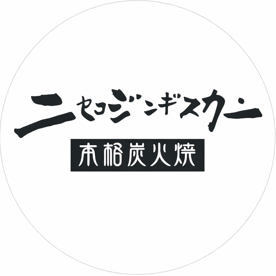 ニセコジンギスカン(Niseko Genghis Khan)の施設画像1