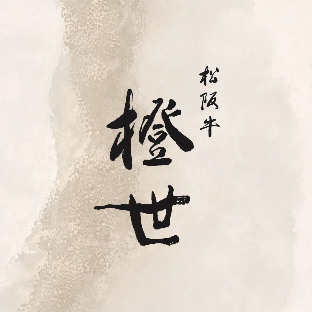 松阪牛 橙世の施設画像1