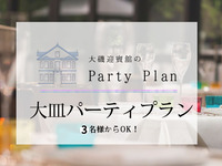 忘年会・新年会に！乾杯酒付き大皿パーティプラン