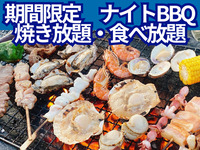 【食べ放題ナイトBBQ】大人