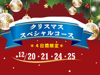 【WEB予約特典付】Xmasスペシャルコース（12/20､21､24､25限定）