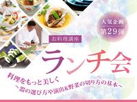お料理講座ランチ会 第29弾
