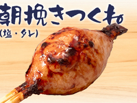 朝挽きつくね(塩)