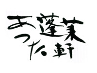 【10月4日・5日 あつた蓬莱軒ご予約のお客さまへ】