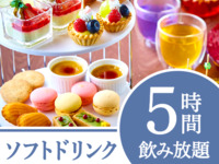 【Miles限定20％offアフタヌーンティープラン】《土・日・祝》5時間