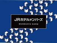 会員限定の特典をご利用される方はこちらから登録『JRホテルメンバーズ会員』