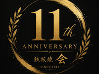 黒毛和牛と蝦夷鮑のコース