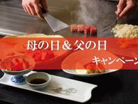 母の日＆父の日キャンペーン［ディナー・3日前までの要予約］