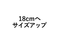 ジャポネオレンジ18cmにサイズアップ(+4280円)