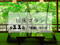 納涼川床会席「高雄」全11品 ～鱧落とし・鮎の塩焼き付～