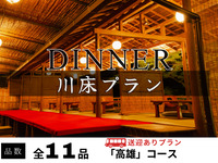 【無料送迎付】納涼川床会席「高雄」全11品 ～極上鱧落とし・鮎の塩焼き付～