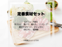 定番食材セット
