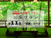 【無料送迎付】納涼川床会席「高雄」全11品 ～鱧落とし・鮎の塩焼き付～