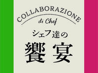 【2月19日・20日限定】 COLLABORAZIONE DI CHEF～シェフ達の饗宴～