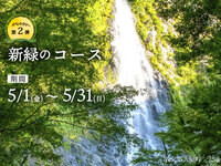 【WEB予約特典付】5/1～5/31 新緑のコース