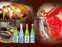 佐渡鮑と村上牛 新潟銘酒を愉しむ 特別賞味会