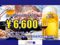 [All-you-can-eat and drink] Sapporo NEW style plan for 6,600 yen
