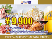 【食べ飲み放題】ラグジュアリー9,900円プラン