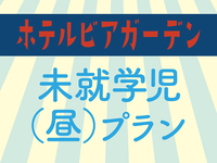 未就学児プラン（お昼）