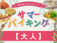 “事前決済”【大人】サマーバイキング