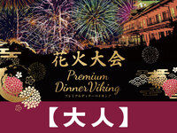 ”事前決済”　【大人】花火大会プレミアムディナーバイキング