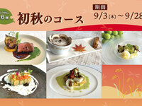 【WEB予約特典付】9/3～9/28  初秋のコース