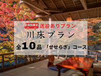 【無料送迎付】もみじの床会席「せせらぎ」全10品 ～秋の京料理～