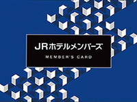 JRホテルメンバーズ入会のご案内（入会金・年会費無料）