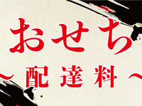 【12月31日】おせち～配達料～