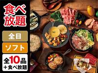 【食べ放題】(冬)マッターホルンプラン（ソフトドリンク飲み放題）