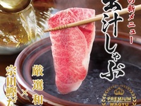 【コース】出汁しゃぶ 90ｇ