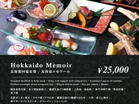 北海道メモワール