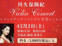 メルマガ・アプリ会員限定プラン　劇場波乗亭・「川久保賜紀 Violin Concert ～ストラディバリウスの音色とともに～」