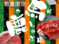 Do you know about "Baka Shabu"? A "Baka Shabu Kaiseki" where horse and venison are served side by side.