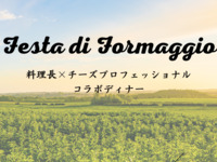 【チーズ】ーFesta di Formaggioー