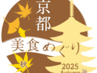 "Kyoto Gourmet Tour Autumn" 2025