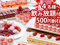 2/20～28【4名様～500円割引】飲み放題付ディナープラン(ストロベリー＆イタリアン）