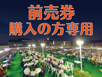 【前売券購入済みの方はこちら】 6/5～9/26(全日)スカイビアガーデン　5,000円