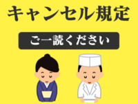 ✅ ご予約の前に必ず「キャンセルポリシー」をご一読ください。