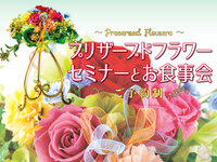 プリザーブドフラワーセミナーとお食事会