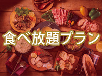 【食べ放題】(夏)マッターホルンプラン（ソフトドリンク飲み放題）