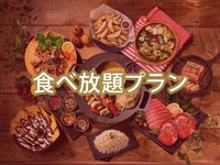 【食べ放題】(夏)マッターホルンプラン/（ソフトドリンク飲み放題）