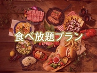 【食べ放題】(夏)マッキンリープラン/（ソフトドリンク飲み放題）