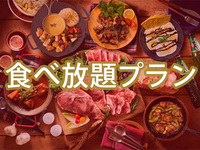 【食べ放題】(夏)マッキンリープラン（アルコール付き飲み放題）