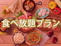 【土日祝】食べ放題ゴールドスターBBQプラン（ソフトドリンク飲み放題）