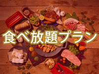 食べ放題ダイアモンドスターBBQプラン（アルコール飲み放題）